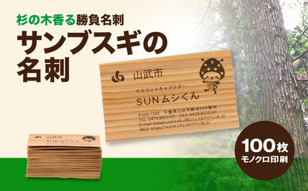 杉の木香る勝負名刺 サンブスギの名刺 100枚 モノクロ印刷 / ふるさと納税 名刺 杉製 サンブスギ 山武杉 スギ 杉 山武市産 千葉県 山武市