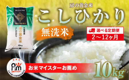 [2025年9月以降順次発送]≪2ヶ月定期便≫房の黄金米「コシヒカリ」10kg × 2回 計20kg SMBR036-n 千葉県 山武市 米 お米 白米 無洗米