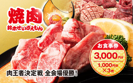 肉フェス3連覇の人気店! 焼肉鈴木せいざえもん別館 お食事券 3,000円分(1,000円分×3枚) / ふるさと納税 食事券 チケット 肉 焼肉 ランチ ディナー 千葉県 山武市