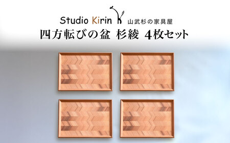 四方転びの盆　杉綾 4枚セット ／ふるさと納税 山武杉 天然木 お盆 トレー お膳 撥水 軽い 自然 ぬくもり 杉 ギフト プレゼント 千葉県 山武市 SMP015