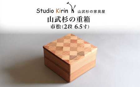 山武杉の重箱 市松 2段 6.5寸 /ふるさと納税 山武杉 天然木 重箱 お弁当 運動会 おせち お花見 調湿 撥水 軽い 自然 ぬくもり 杉 ギフト プレゼント 千葉県 山武市