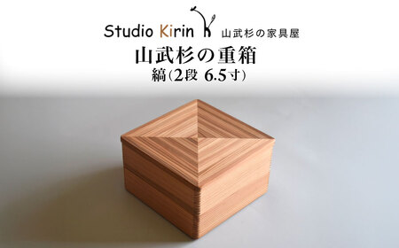 山武杉の重箱 縞 2段 6.5寸 /ふるさと納税 山武杉 天然木 重箱 お弁当 運動会 おせち お花見 調湿 撥水 軽い 自然 ぬくもり 杉 ギフト プレゼント 千葉県 山武市