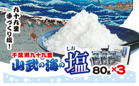 山武の海の塩80g×3個パック SMCI001 /しお シオ 塩 お塩 食塩 海塩 塩むすび つけ塩 千葉県 山武市 SDGs 手づくり塩
