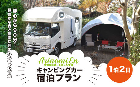 大人気のキャンプ場で特別体験! 有野実苑オートキャンプ場 キャンピングカー宿泊プラン
