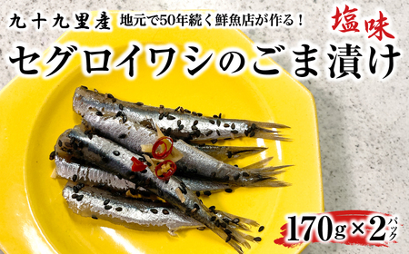 地元で50年続く鮮魚店が作る、珍しい九十九里産セグロイワシのゴマ漬け(塩味) ふるさと納税 人気 おすすめ ランキング イワシ 鰯 魚 鮮魚 海鮮 ゴマ漬け 加工品 惣菜 千葉県 山武市 送料無料