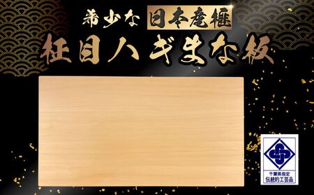 [数量限定]日本産榧 柾目ハギまな板 /ふるさと納税 キッチン用品 木製品 まな板 日本産榧 天然 耐久性 耐水性 抗菌性 手鉋仕上げ 調理 料理 木製品 千葉県 山武市