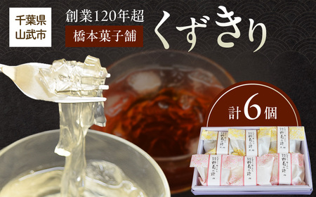 創業120年を超える老舗和菓子店 橋本菓子舗のくずきり 6個