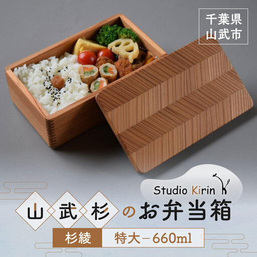 山武杉のお弁当箱　杉綾　特大　660ml SMP020