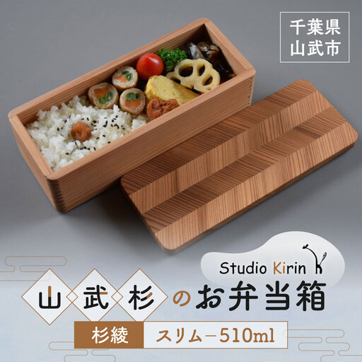 山武杉のお弁当箱　杉綾　スリム　510ml SMP021