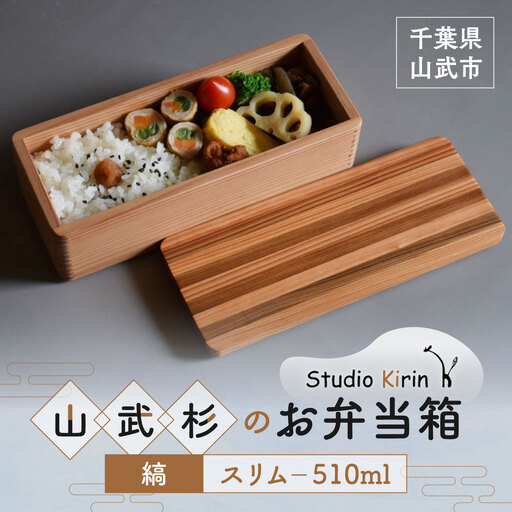山武杉のお弁当箱　縞　スリム　510ml SMP022