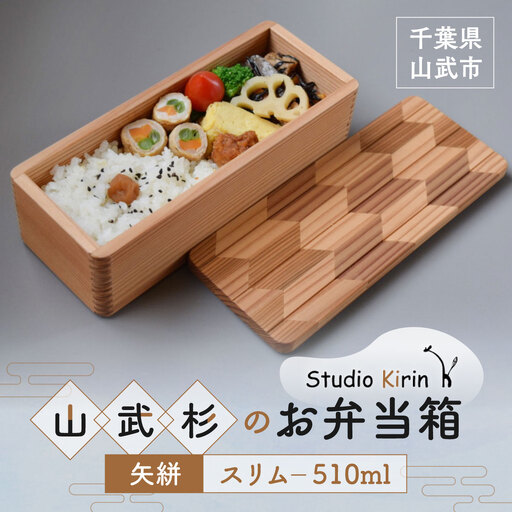 山武杉のお弁当箱　矢絣　スリム　510ml SMP023