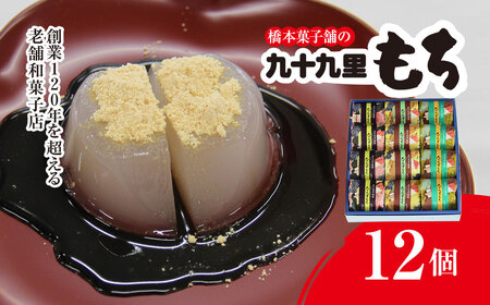 創業120年を超える老舗和菓子店 橋本菓子舗の九十九里もち 12個 SMCP005