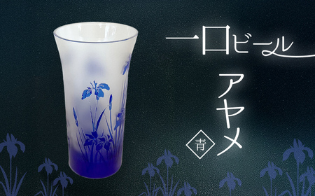 一口ビール　アヤメ　青 SMCT003