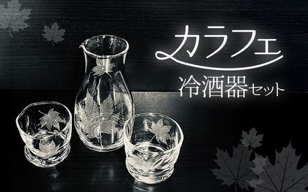 カラフェ冷酒器セット