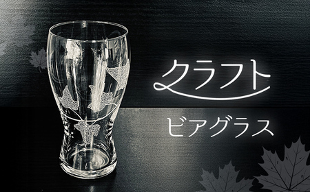 クラフトビアグラス