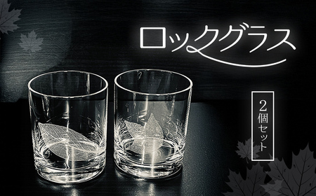 ロックグラス2個セット