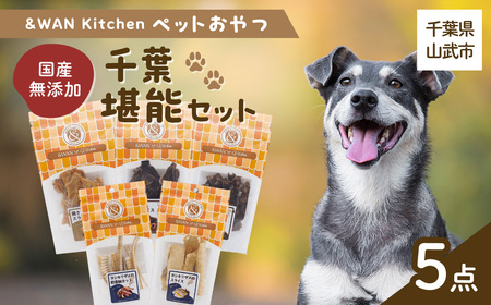 &WAN Kitchenペットおやつセット(千葉堪能セット)(鹿肉スライス/猪肉スライス/錦爽どりささみ/サメスライス・サメ軟骨)