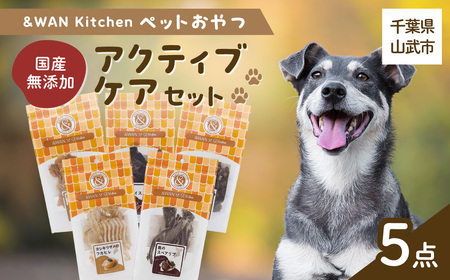 &WAN Kitchenペットおやつセット(アクティブケアセット)(鹿スペアリブ/鹿レバー/猪レバー/サメ軟骨/サメフカヒレ)