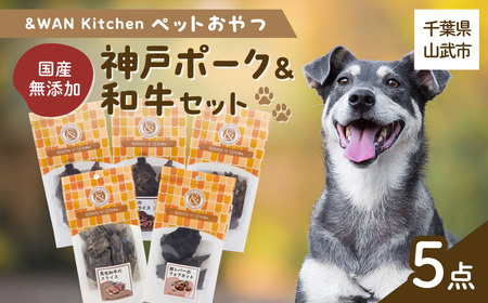 &WAN Kitchenペットおやつセット(神戸ポーク+和牛セット)(豚耳スライス/豚レバー/豚肺/牛タン皮チップス/黒毛和牛のスライス)