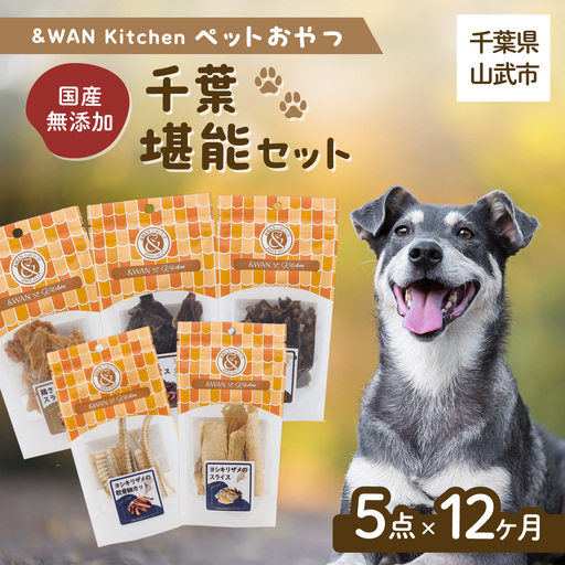 【毎月届く】＆WAN Kitchenペットおやつセット（千葉堪能セット）（鹿肉スライス/猪肉スライス/錦爽どりささみ/サメスライス・サメ軟骨） SMU022
