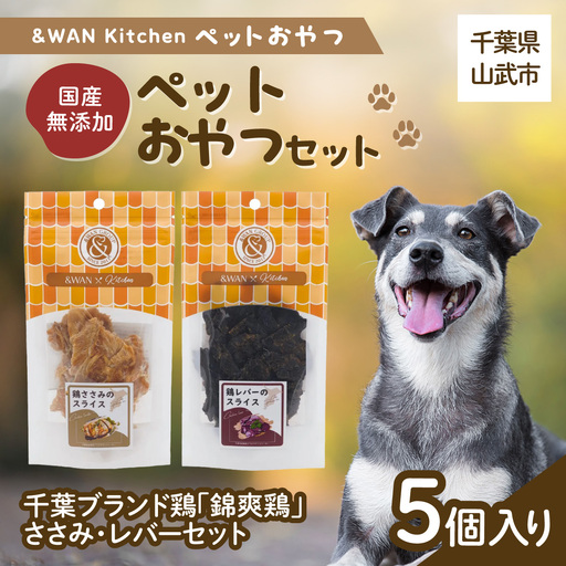 &WAN Kitchenペットおやつセット(千葉ブランド鶏「錦爽鶏」ささみ・レバーセット)