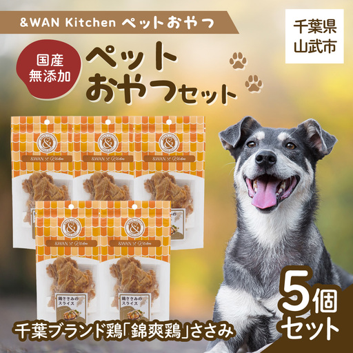 &WAN Kitchenペットおやつセット（千葉ブランド鶏「錦爽鶏」ささみ5個セット） SMU028
