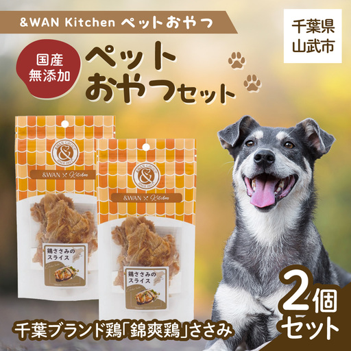 &WAN Kitchenペットおやつセット(千葉ブランド鶏「錦爽鶏」ささみ2個セット