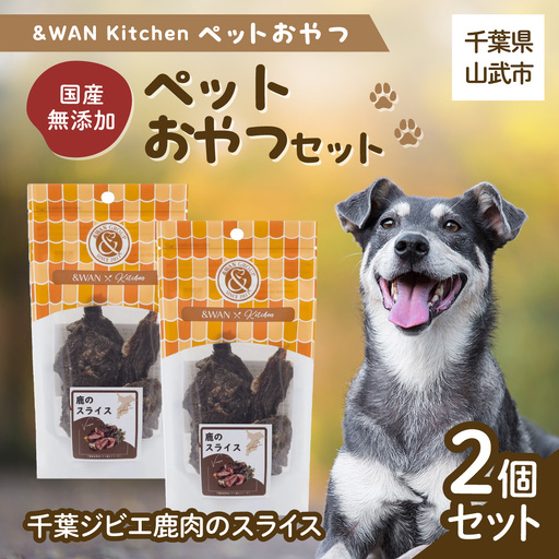 &WAN Kitchenペットおやつセット(千葉ジビエ鹿肉のスライス2個セット)