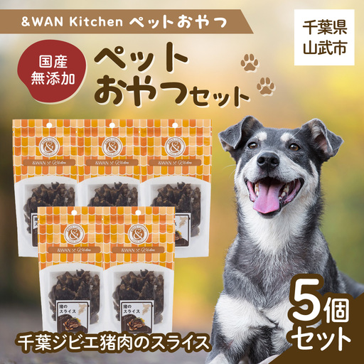 &WAN Kitchenペットおやつセット（千葉ジビエ猪肉のスライス5個セット） SMU032