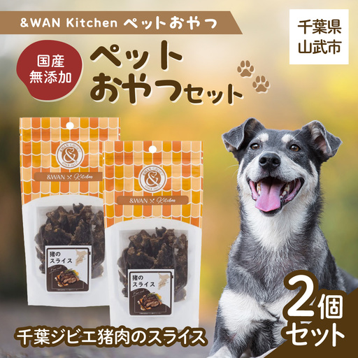 &WAN Kitchenペットおやつセット(千葉ジビエ猪肉のスライス2個セット)