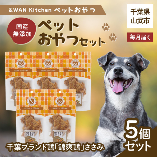 【毎月届く】&WAN Kitchenペットおやつセット（千葉ブランド鶏「錦爽鶏」ささみ5個セット） SMU034