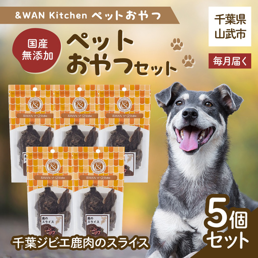 【毎月届く】&WAN Kitchenペットおやつセット（千葉ジビエ鹿肉のスライス5個セット） SMU035