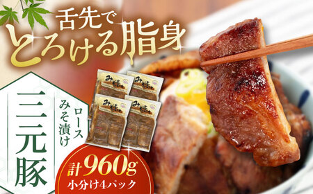 三元豚 ロース みそ漬け 12枚(80g×3枚×4パック) [喜茂別町][平田牧場] 肉 豚肉 ロース 肉 味噌漬 小分け 冷蔵配送 北海道 [AJAP012] 26000 26000円 北海道 豚肉 味噌漬 小分け 26000 26000円 