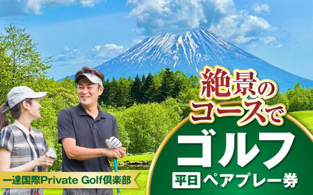 [平日] 一達国際Private Golf倶楽部 ペアプレー券 (オールセルフ)[喜茂別町] [一達国際株式会社] ゴルフ ゴルフ場 利用券 2名 北海道 [AJAE001] 44000 44000円