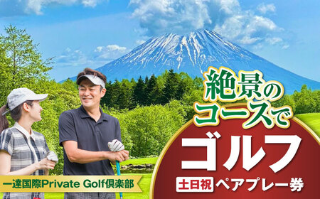[土日祝日] 一達国際Private Golf倶楽部 ペアプレー券 (オールセルフ)[喜茂別町] [一達国際株式会社] ゴルフ ゴルフ場 利用券 2名 北海道 [AJAE002] 64000 64000円