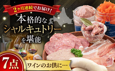 [全2回定期便]『ニセコシャルキュトリーセット』7点(Charcuterie Akaishi)[喜茂別町][ニセコリゾート観光協会] 生ハム ソーセージ ウインナー 手作り おつまみ 冷蔵 冷蔵配送 北海道 [AJAI019] 64000 64000円 北海道 生ハム ソーセージ ウインナー 手作り おつまみ 配送 