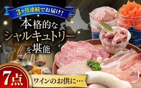 [全3回定期便]『ニセコシャルキュトリーセット』7点(Charcuterie Akaishi)[喜茂別町][ニセコリゾート観光協会] 生ハム ソーセージ ウインナー 手作り おつまみ 冷蔵 冷蔵配送 北海道 [AJAI020] 96000 96000円 北海道 生ハム ソーセージ ウインナー 手作り おつまみ 配送 