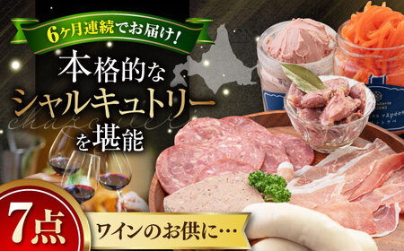 [全6回定期便]『ニセコシャルキュトリーセット』7点(Charcuterie Akaishi)[喜茂別町][ニセコリゾート観光協会] 生ハム ソーセージ ウインナー 手作り おつまみ 冷蔵 冷蔵配送 北海道 [AJAI021] 192000 192000円 北海道 生ハム ソーセージ ウインナー 手作り おつまみ 配送 