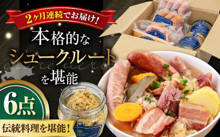 [全2回定期便]『ニセコシュークルートセット』6点(Charcuterie Akaishi)[喜茂別町][ニセコリゾート観光協会] ザワークラウト ウインナー ソーセージ セット 手作り 冷蔵配送 北海道 [AJAI039] 64000 64000円 北海道 ザワークラウト ウインナー ソーセージ セット 手作り 冷蔵配送 