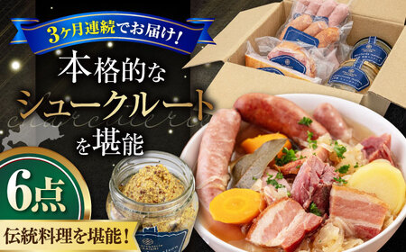 [全3回定期便]『ニセコシュークルートセット』6点(Charcuterie Akaishi)[喜茂別町][ニセコリゾート観光協会] ザワークラウト ウインナー ソーセージ セット 手作り 冷蔵配送 北海道 [AJAI040] 96000 96000円 北海道 ザワークラウト ウインナー ソーセージ セット 手作り 冷蔵配送 