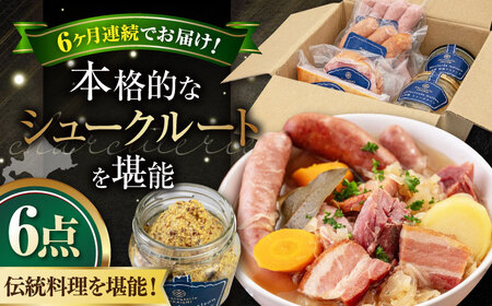 [全6回定期便]『ニセコシュークルートセット』6点(Charcuterie Akaishi)[喜茂別町][ニセコリゾート観光協会] ザワークラウト ウインナー ソーセージ 手作り 冷蔵配送 北海道 [AJAI041] 192000 192000円 北海道 ザワークラウト ウインナー ソーセージ 手作り 冷蔵配送 