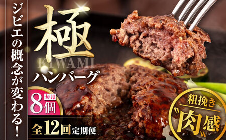【全12回定期便】鹿肉 ハンバーグ（極） 8個（150g/個）《喜茂別町》【EBIJIN】ハンバーグ ハンバーグ ハンバーグ ハンバーグ ハンバーグ  [AJAO013] 468000 468000円