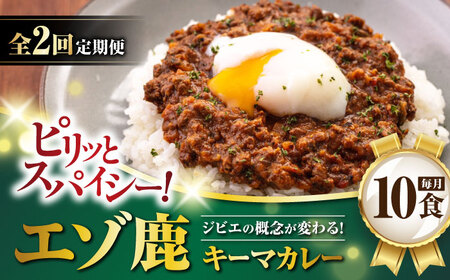 [全2回定期便]エゾ鹿 本格キーマカレー 10食[喜茂別町][EBIJIN] ジビエ カレー キーマカレー スパイス 鹿肉 無水調理 パック 冷凍 冷凍配送 定期便 北海道 [AJAO018] 68000 68000円 北海道 ジビエ カレー スパイス 鹿肉 パック 配送 