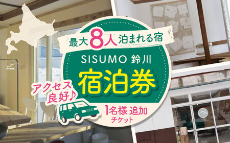 【1名様分追加チケット】 一棟貸し 「SISUMO鈴川」 宿泊券（ふるさと納税専用）※単体での利用不可《喜茂別町》【SISUMO】 宿泊券 宿 宿泊 旅行 スキー スノーボード 登山 古民家 北海道 [AJAD002] 15000 15000円