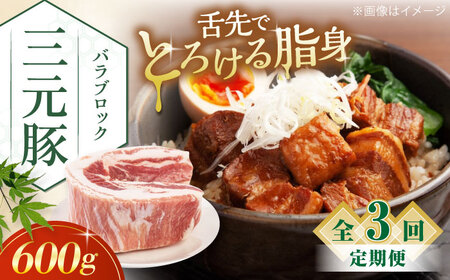 [全3回定期便]三元豚 バラブロック600g[喜茂別町][平田牧場] 肉 豚肉 バラ ブロック 煮豚 酢豚 煮物 冷凍配送 北海道 [AJAP103] 21000 21000円