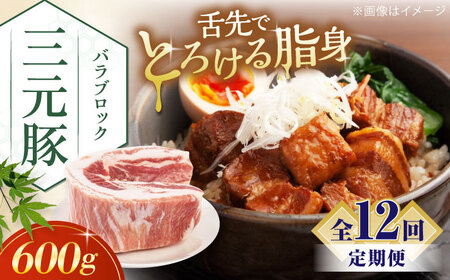 [全12回定期便]三元豚 バラブロック600g[喜茂別町][平田牧場] 肉 豚肉 バラ ブロック 煮豚 酢豚 煮物 冷凍配送 北海道 [AJAP105] 84000 84000円