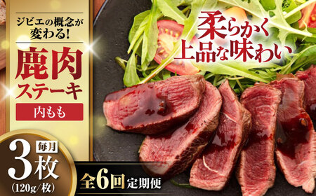 [全6回定期便]鹿肉 内もも120g×3枚[喜茂別町][EBIJIN]冷凍 冷凍 冷凍 冷凍 冷凍 冷凍 [AJAO050] 72000 72000円