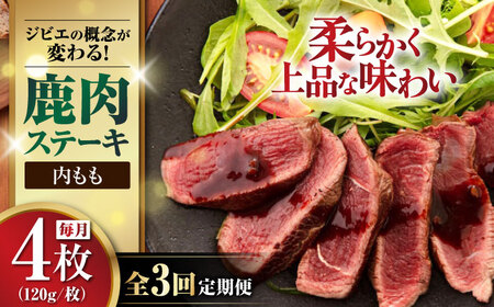 [全3回定期便]鹿肉 内もも120g×4枚[喜茂別町][EBIJIN]冷凍 冷凍 冷凍 冷凍 冷凍 冷凍 [AJAO053] 48000 48000円