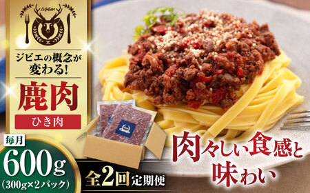 [全2回定期便]鹿肉 ひき肉 計600g(300g/パック) [喜茂別町][EBIJIN] 定期便 定期便 定期便 定期便 定期便 定期便 [AJAO058] 14000 14000円