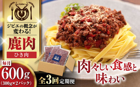 [全3回定期便]鹿肉 ひき肉 計600g(300g/パック) [喜茂別町][EBIJIN] ジビエ 鹿 エゾ鹿 ミンチ 挽肉 挽き肉 冷凍 ハンバーグ そぼろ 冷凍配送 定期便 北海道 [AJAO059] 21000 21000円